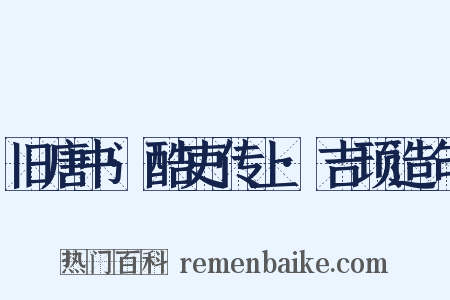 旧唐书·酷吏传上·吉顼造句是什么意思的图片